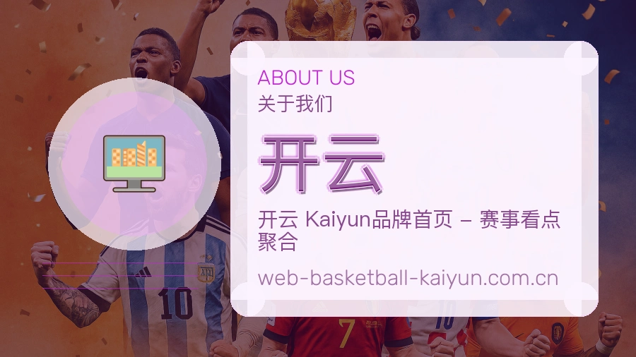开云体育服务体系介绍