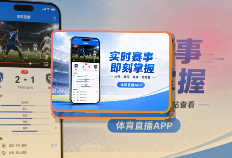 开云APP安装与访问,手机看赛更顺手,减少寻找入口的时间